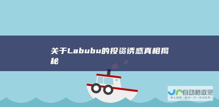 关于Labubu的投资诱惑真相揭秘