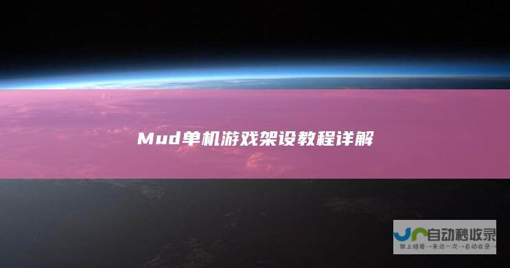 Mud单机游戏架设教程详解