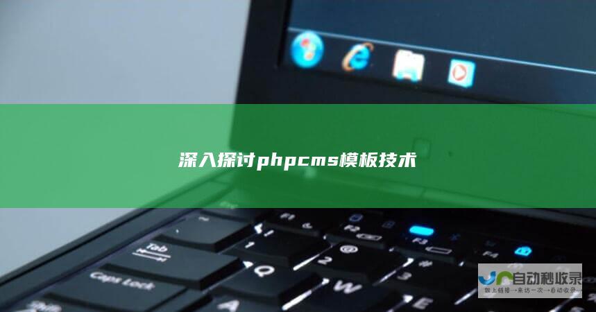 深入探讨phpcms模板技术