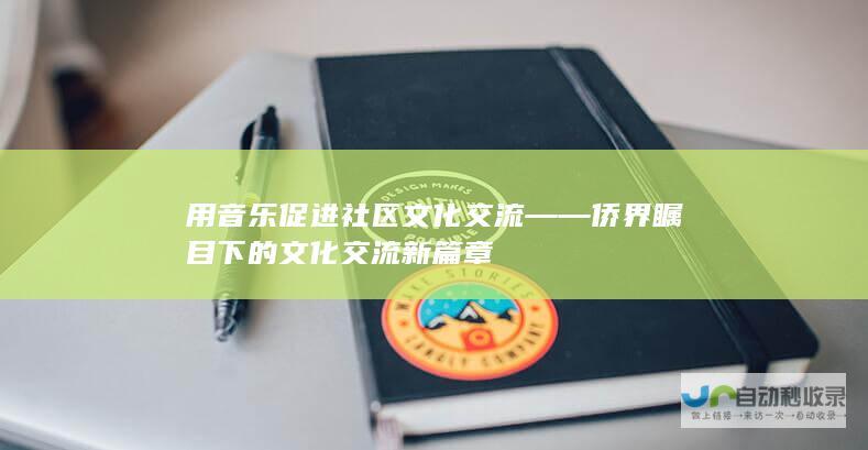 用音乐促进社区文化交流 —— 侨界瞩目下的文化交流新篇章