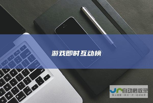 游戏即时互动榜