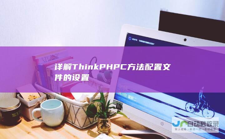 详解ThinkPHPC方法配置文件的