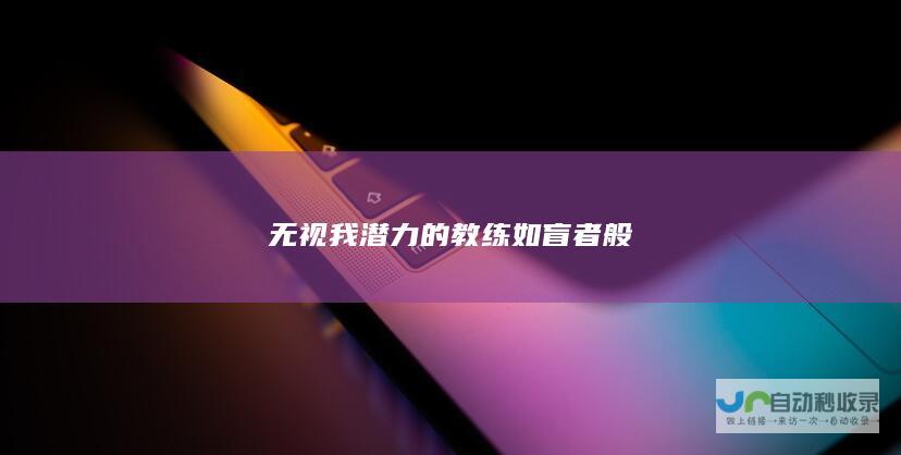 无视我潜力的教练如盲者般