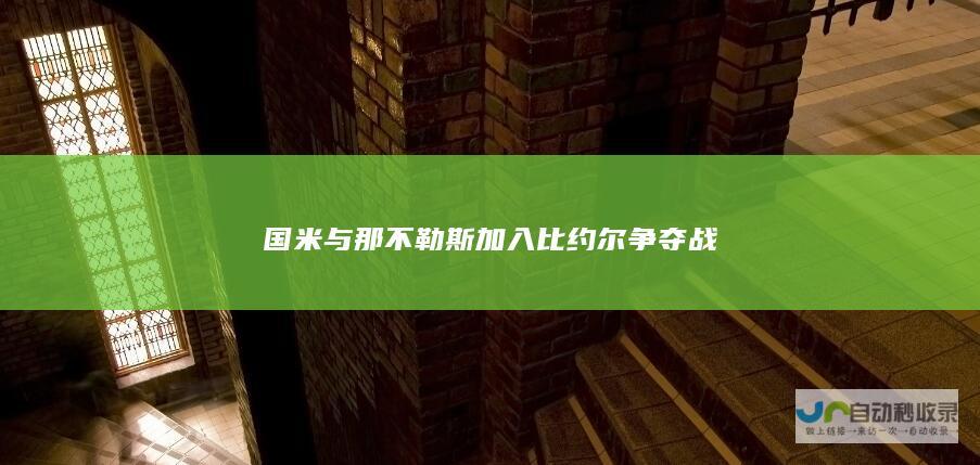 国米与那不勒斯加入比约尔争夺战