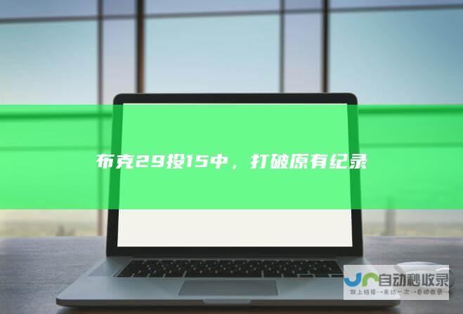 布克29投15中，打破原有纪录