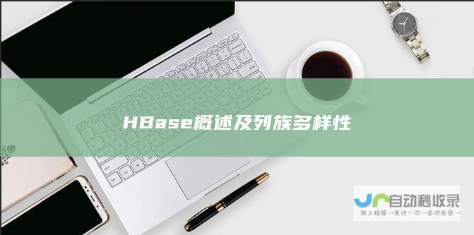 HBase概述及列族多样性