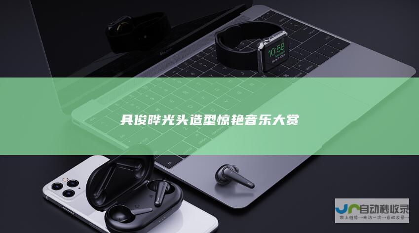 具俊晔光头造型惊艳音乐大赏