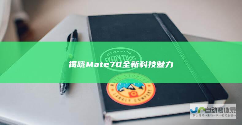 揭晓Mate 70全新科技魅力