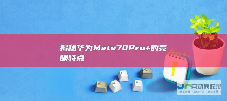 揭秘华为Mate70<a href=