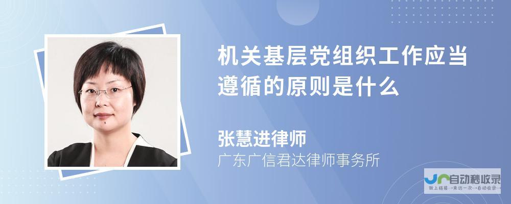 推进基层党组织建设和社会治理相结合。