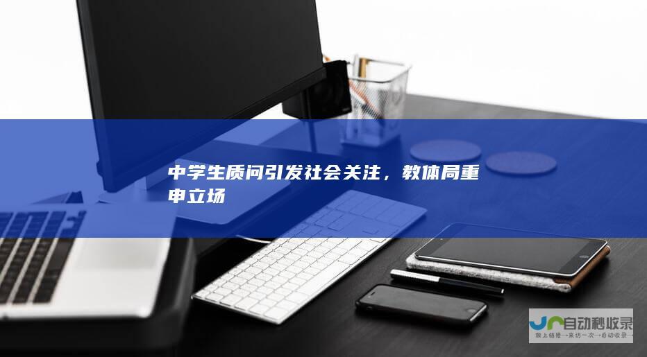 中学生质问引发社会关注，教体局重申立场