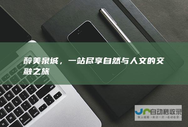 醉美泉城，一站尽享自然与人文的交融之旅