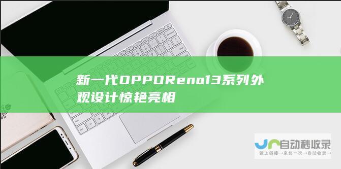 新一代OPPO Reno 13系列外观设计惊艳亮相