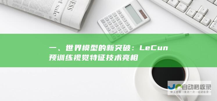 一世界模型的新突破LeCun预训练视觉特征亮