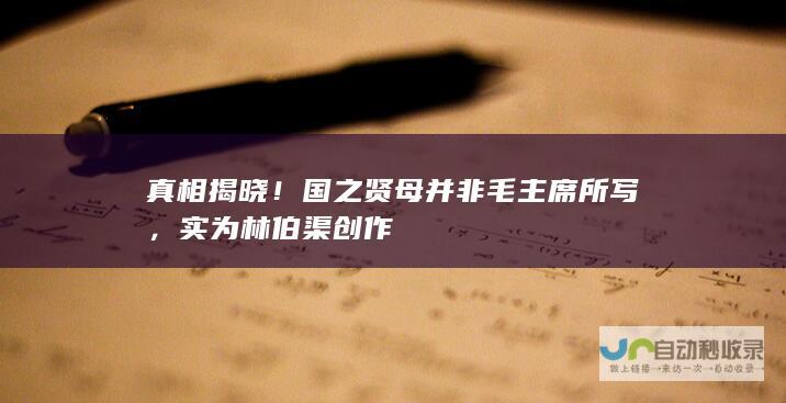 真相揭晓！国之贤母并非毛主席所写，实为林伯渠创作