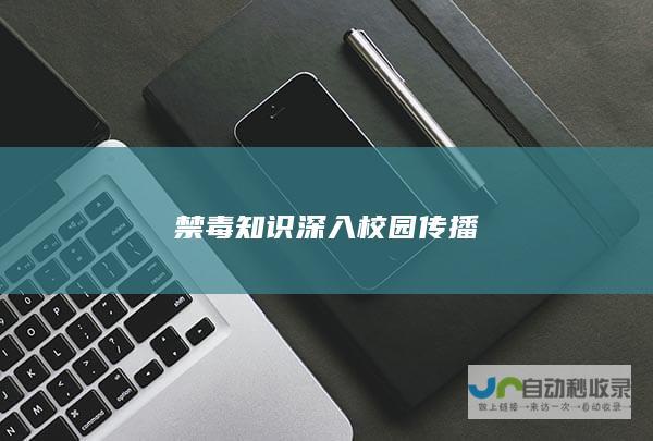 禁毒知识深入校园传播