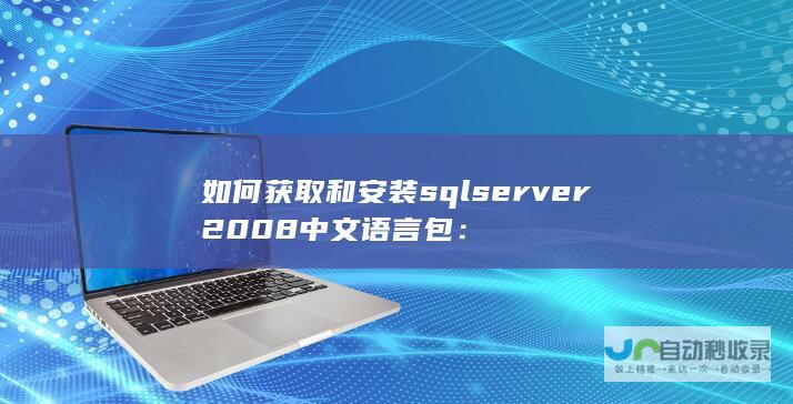 如何获取和安装sqlserver2008中文语言包：