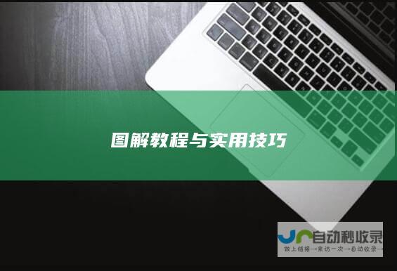 图解教程与实用技巧