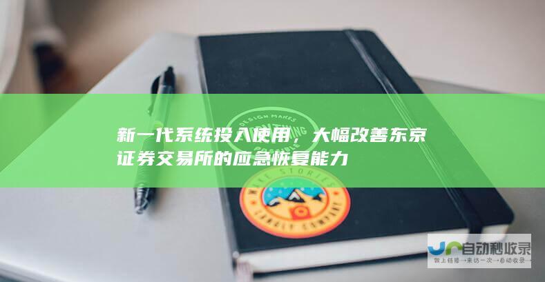 新一代系统投入使用，大幅改善东京证券交易所的应