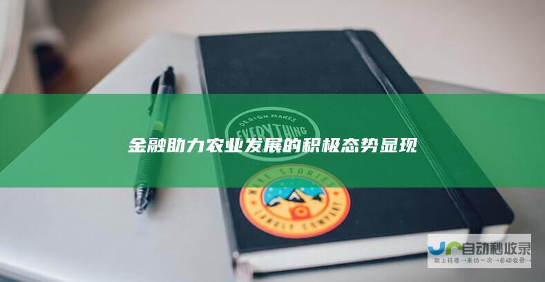 金融助力农业发展的积极态势显现