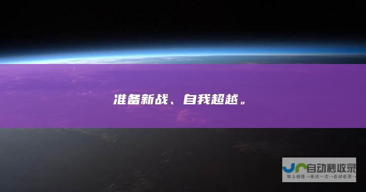 准备新战、自我超越。