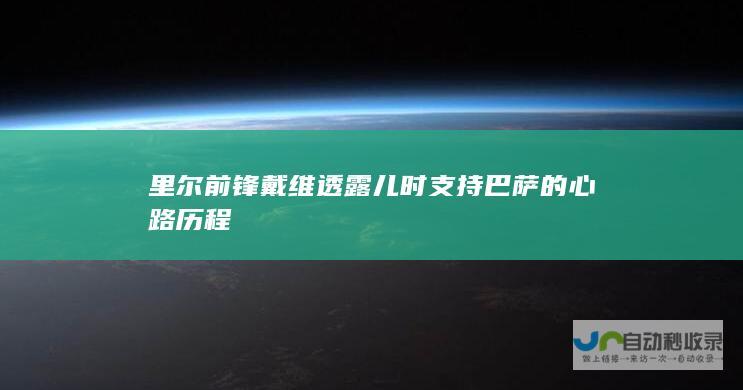 里尔前锋戴维透露儿时支持巴萨的心路历程