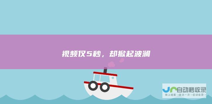 视频仅5秒，却掀起波澜