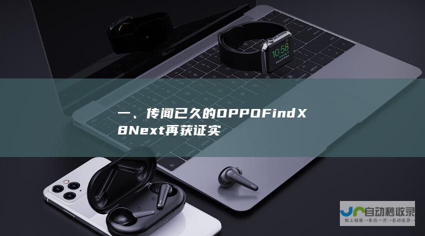 一传闻已久的OPPOFindX8Next再获证实