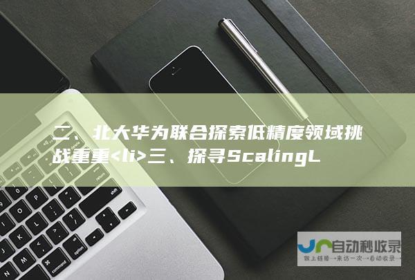 二、北大华为联合探索低精度领域挑战重重<li> 三、探寻Scaling Law在低精度环境下的局限与困境