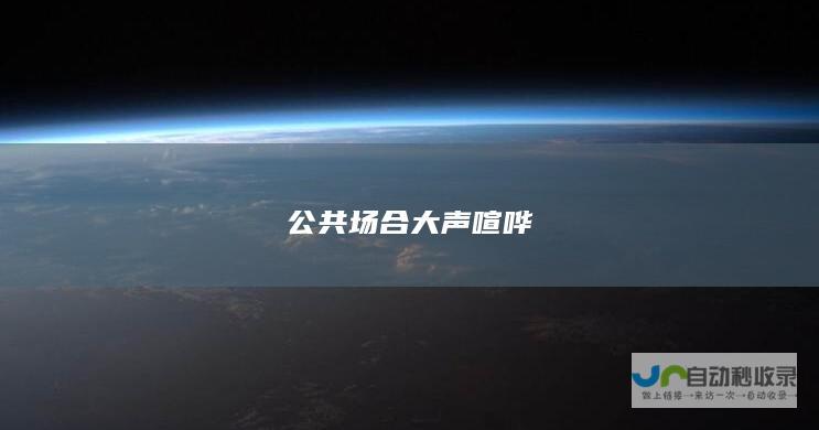 公共场合大声喧哗