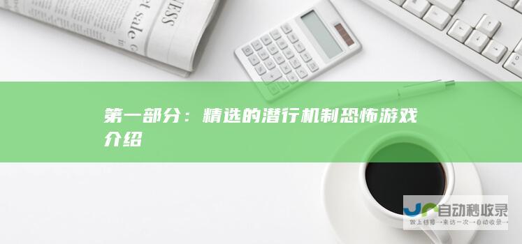 第一部分：精选的潜行机制恐怖游戏介绍