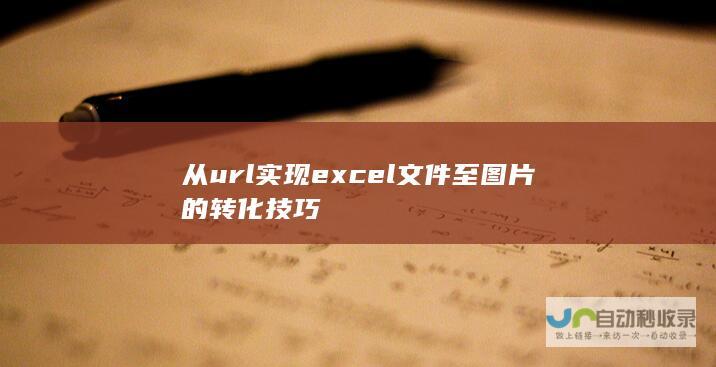 从url实现excel文件至图片的转化技巧