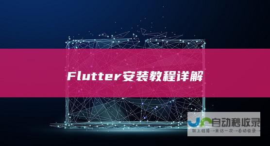 Flutter 安装教程详解