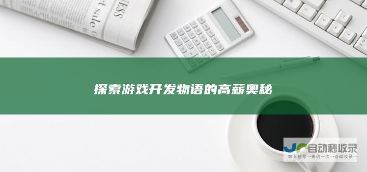 探索游戏开发物语的高薪奥秘