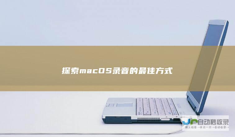 探索macOS录音的最佳方式