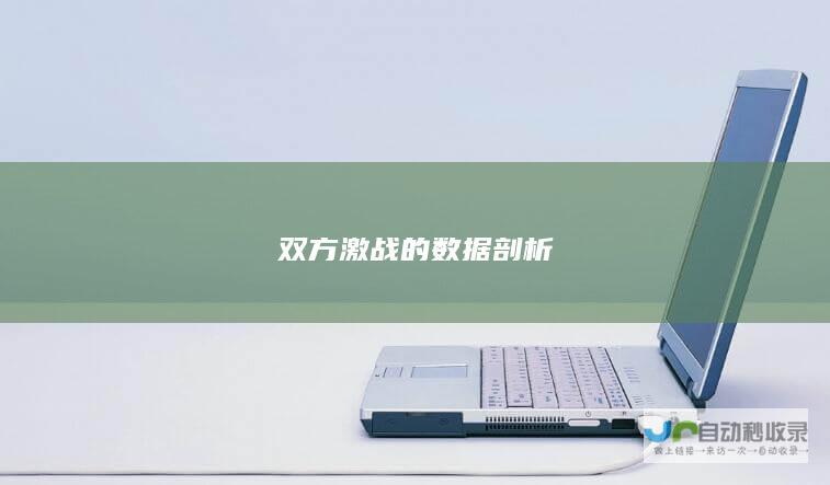 双方激战的数据剖析