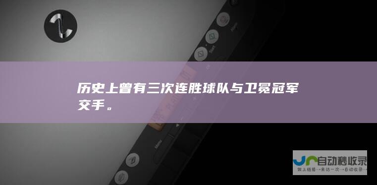 历史上曾有三次连胜球队与卫冕冠军交手。