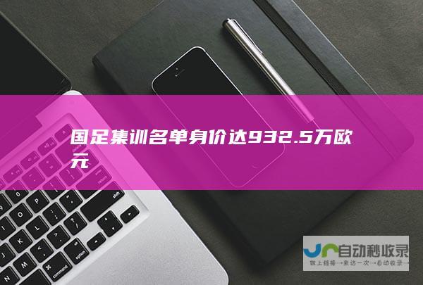 国足集训名单身价达932.5万欧元