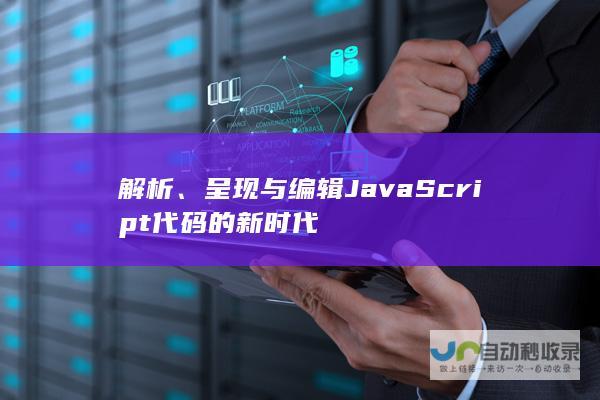 解析、呈现与编辑JavaScript代码的新时代