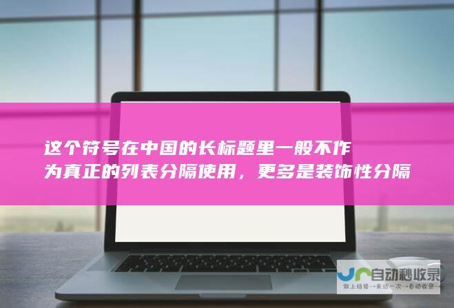 这个符号在中国的长标题里一般不作为真正的列表分隔使用，更多是装饰性分隔符号，因此以下标题分割主要是为了阅读上的层次感和清晰度，并没有真正的列表含义。下面为您创作的长标题体现了俄国家杜马主席的观点以及拜登可能导致的后果。 <p> </p>