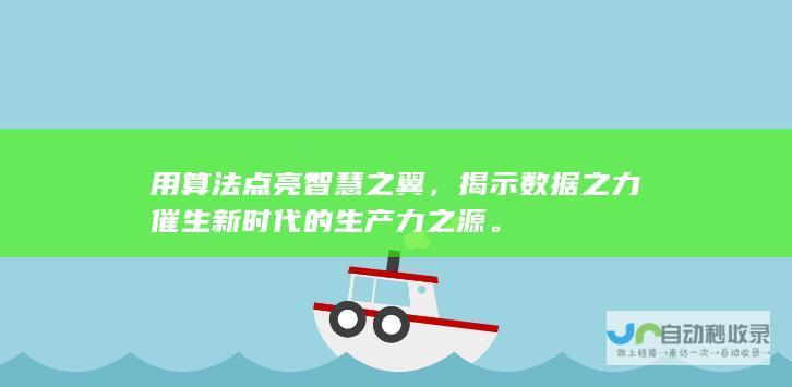 用算法点亮智慧之翼，揭示数据之力催生新时代的生产力之源。