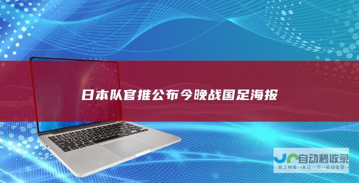 日本队官推公布今晚战国足海报