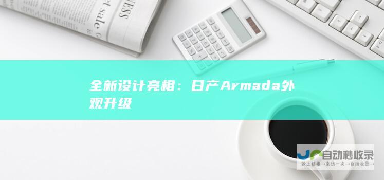 全新设计亮相：日产Armada外观升级