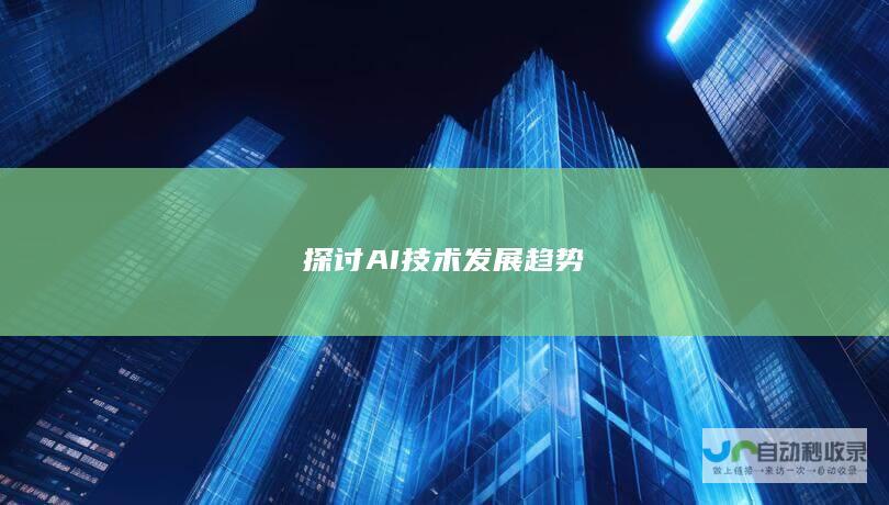 探讨AI技术发展趋势