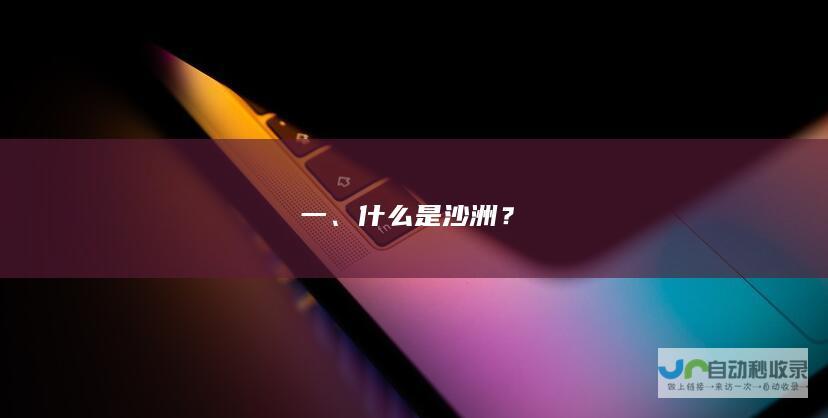 一、什么是沙洲？