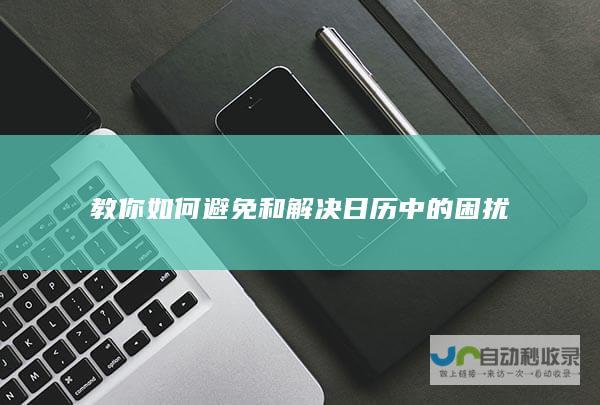 教你如何避免和解决日历中的困扰