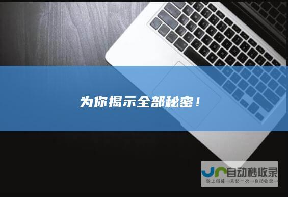 为你揭示全部秘密！