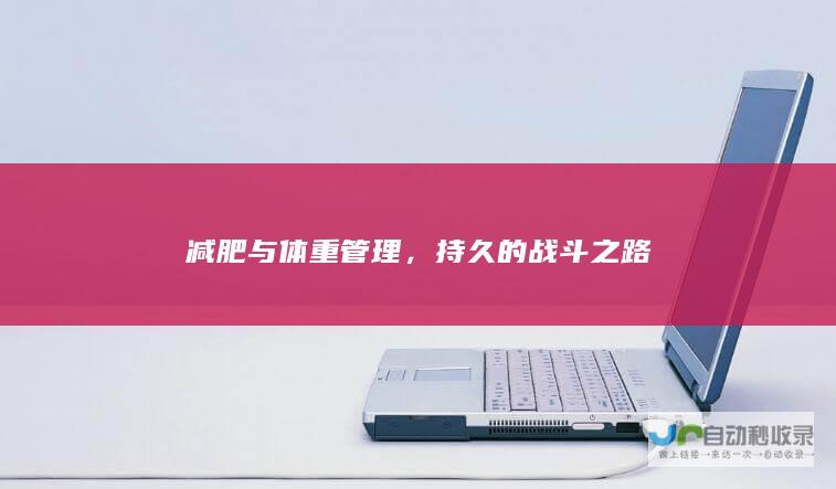 减肥与体重管理，持久的战斗之路