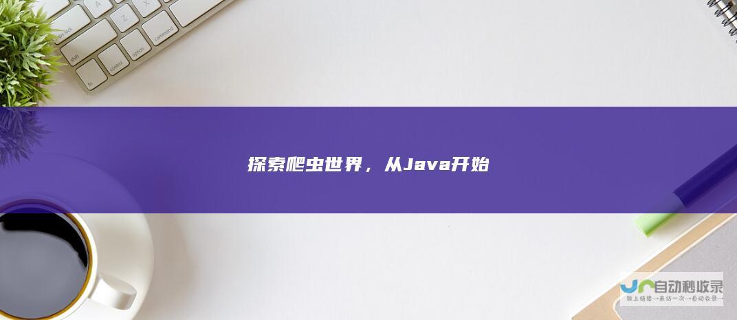 探索爬虫世界，从Java开始