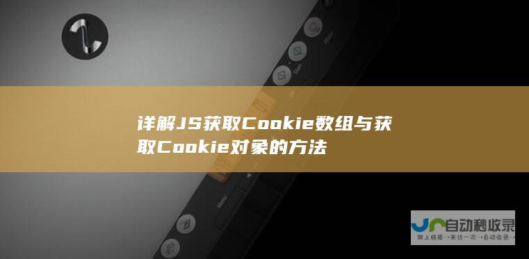 详解JS获取Cookie数组与获取Cookie对象的方法